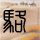 天若有情